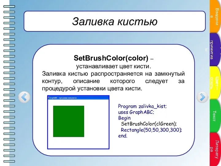 Заливка кистью SetBrushColor(color) – устанавливает цвет кисти. Заливка кистью распространяется на