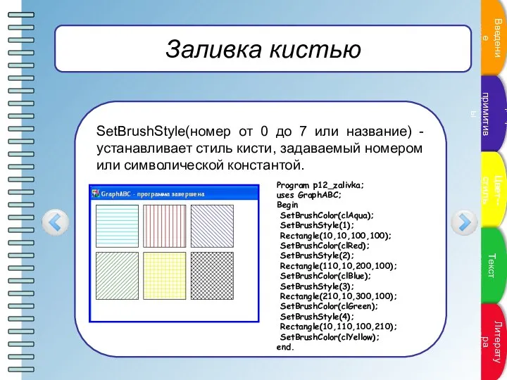 Заливка кистью SetBrushStyle(номер от 0 до 7 или название) - устанавливает