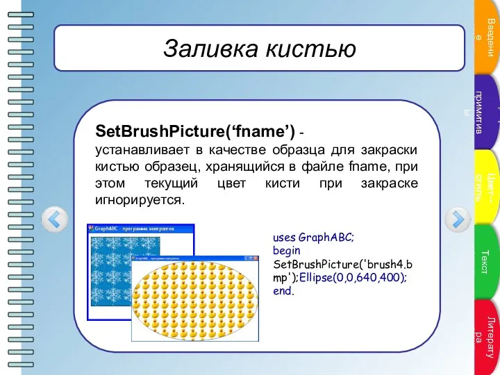 Заливка кистью SetBrushPicture(‘fname’) - устанавливает в качестве образца для закраски кистью