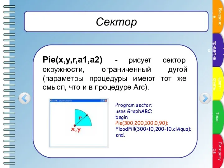 Сектор Pie(x,y,r,a1,a2) - рисует сектор окружности, ограниченный дугой (параметры процедуры имеют