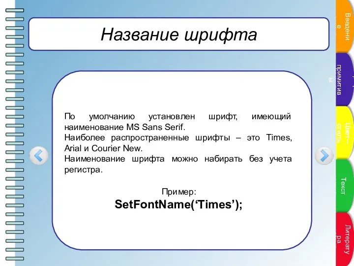 Название шрифта По умолчанию установлен шрифт, имеющий наименование MS Sans Serif.