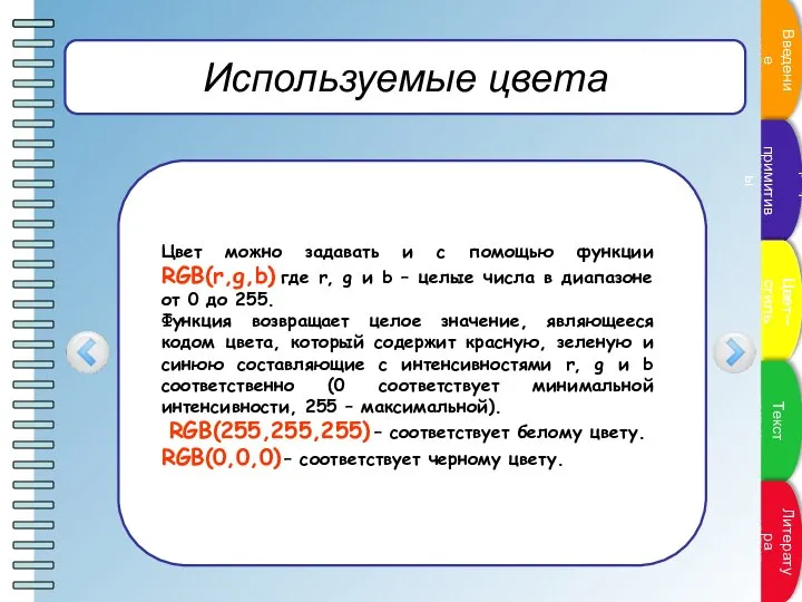 Используемые цвета Цвет можно задавать и с помощью функции RGB(r,g,b) где