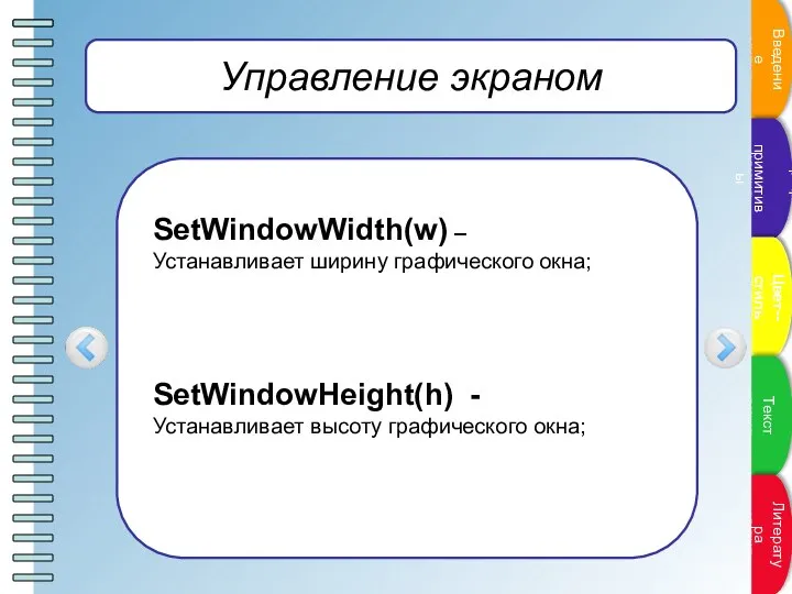 Управление экраном SetWindowWidth(w) – Устанавливает ширину графического окна; SetWindowHeight(h) - Устанавливает