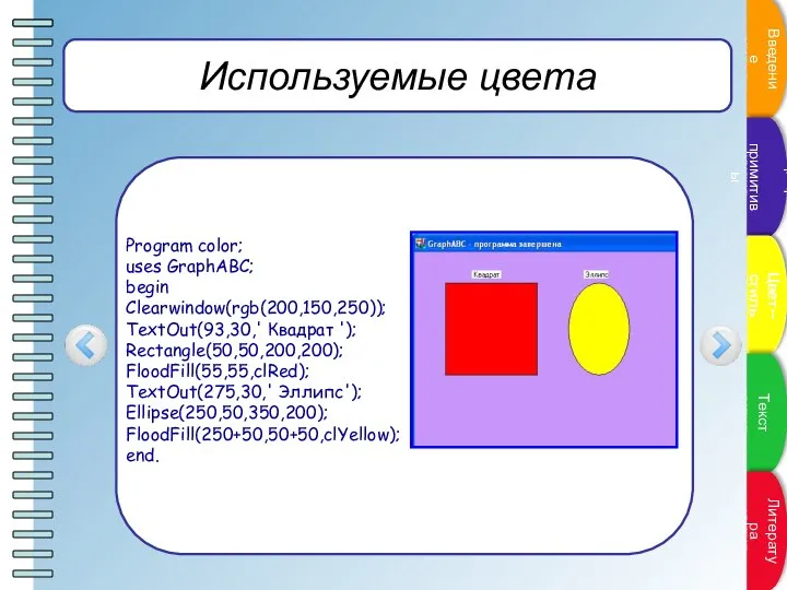 Используемые цвета Program color; uses GraphABC; begin Clearwindow(rgb(200,150,250)); TextOut(93,30,' Квадрат ');