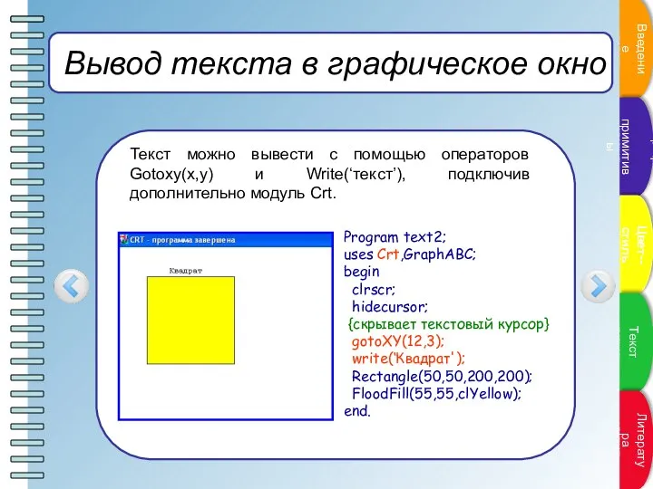 Вывод текста в графическое окно Текст можно вывести с помощью операторов