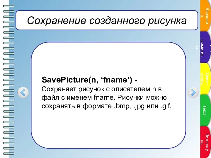 Сохранение созданного рисунка SavePicture(n, ‘fname’) - Сохраняет рисунок с описателем n