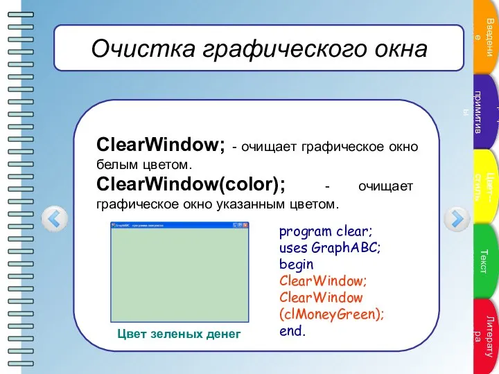 Очистка графического окна ClearWindow; - очищает графическое окно белым цветом. ClearWindow(color);