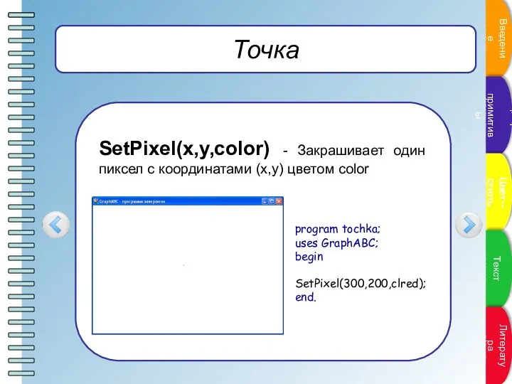 Точка SetPixel(x,y,color) - Закрашивает один пиксел с координатами (x,y) цветом color