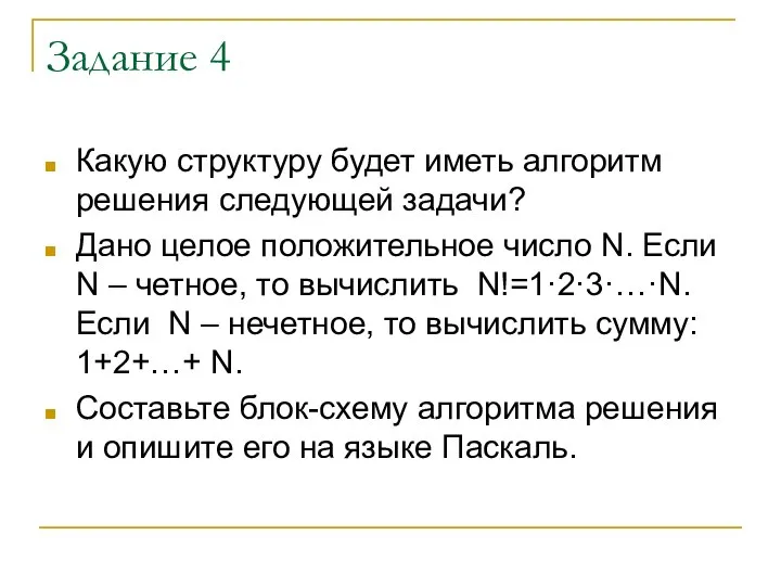 Задание 4 Какую структуру будет иметь алгоритм решения следующей задачи? Дано