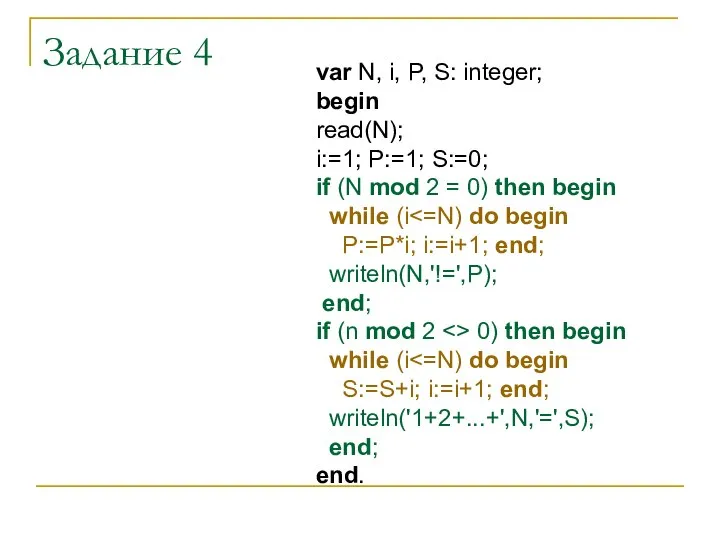 Задание 4 var N, i, P, S: integer; begin read(N); i:=1;