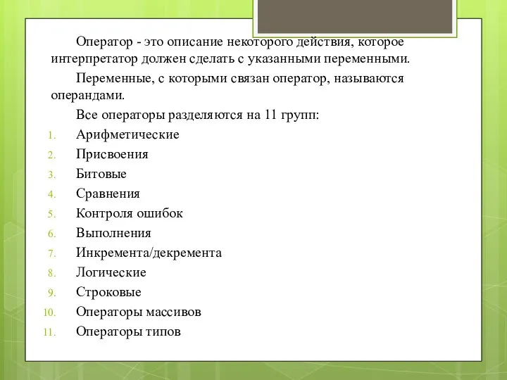 Оператор - это описание некоторого действия, которое интерпретатор должен сделать с