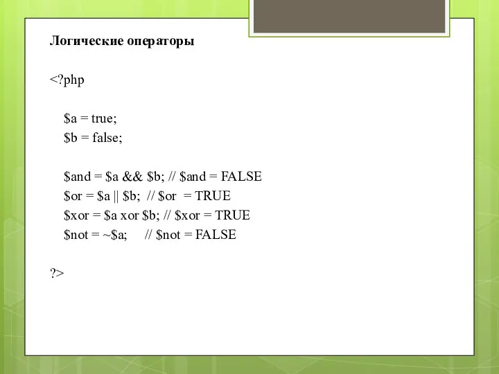 Логические операторы $a = true; $b = false; $and = $a