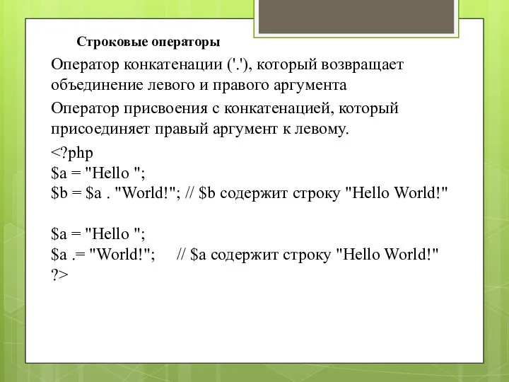 Строковые операторы Оператор конкатенации ('.'), который возвращает объединение левого и правого