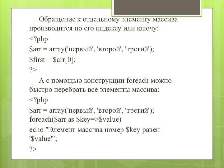 Обращение к отдельному элементу массива производится по его индексу или ключу: