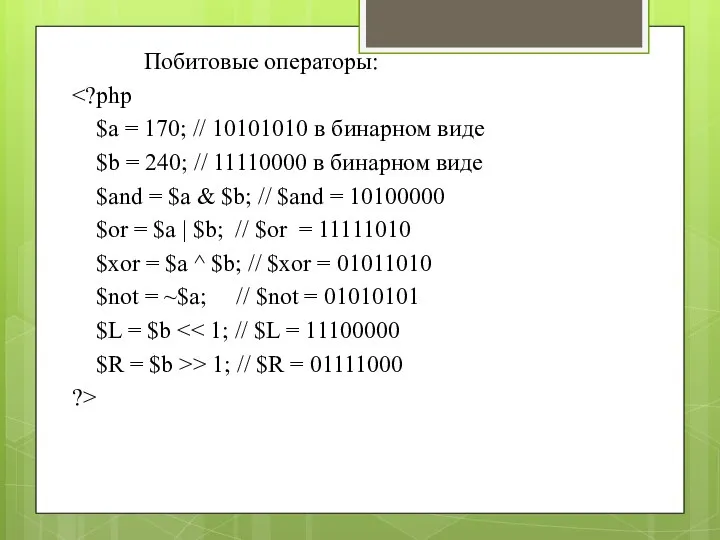 Побитовые операторы: $a = 170; // 10101010 в бинарном виде $b