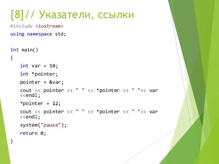 [8]// Указатели, ссылки #include using namespace std; int main() { int