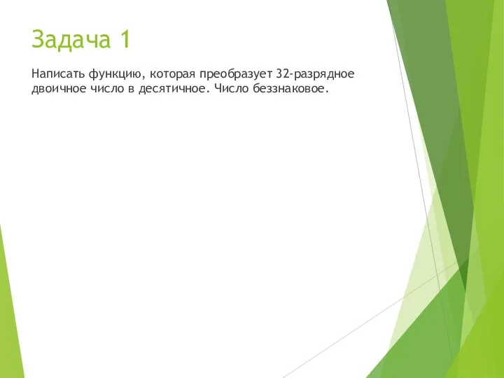 Задача 1 Написать функцию, которая преобразует 32-разрядное двоичное число в десятичное. Число беззнаковое.