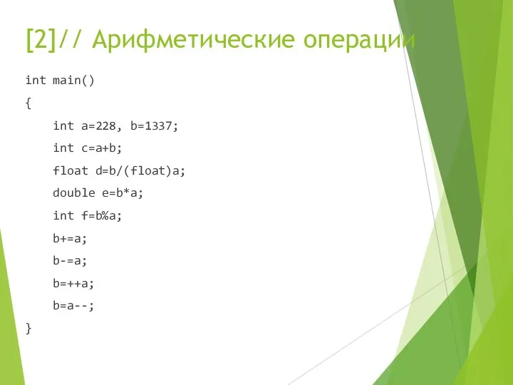 [2]// Арифметические операции int main() { int a=228, b=1337; int c=a+b;