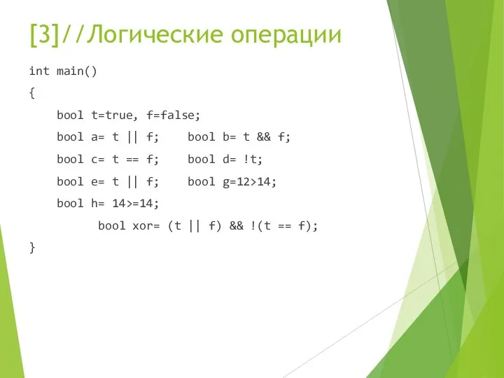 [3]//Логические операции int main() { bool t=true, f=false; bool a= t