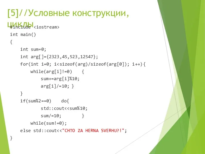 [5]//Условные конструкции, циклы #include int main() { int sum=0; int arg[]={2323,45,523,12547};