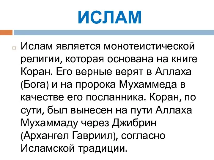 ИСЛАМ Ислам является монотеистической религии, которая основана на книге Коран. Его