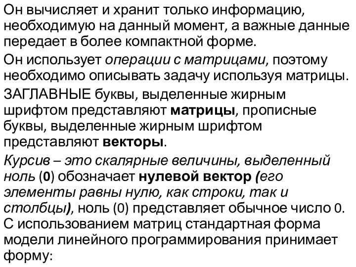 Он вычисляет и хранит только информацию, необходимую на данный момент, а