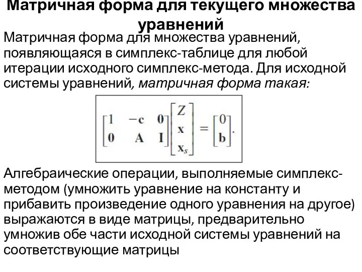 Матричная форма для текущего множества уравнений Матричная форма для множества уравнений,