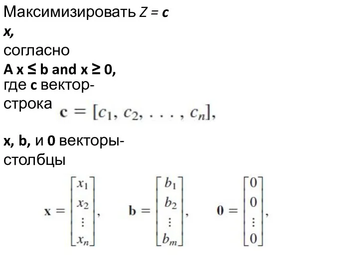 Максимизировать Z = c x, согласно A x ≤ b and