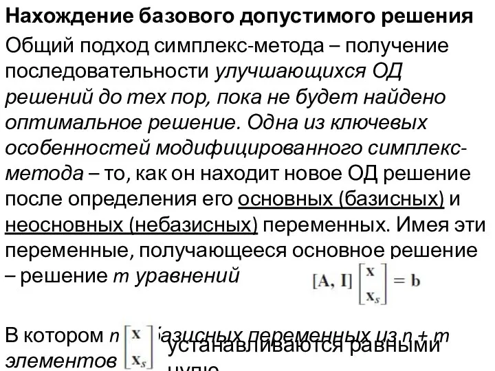 Нахождение базового допустимого решения Общий подход симплекс-метода – получение последовательности улучшающихся