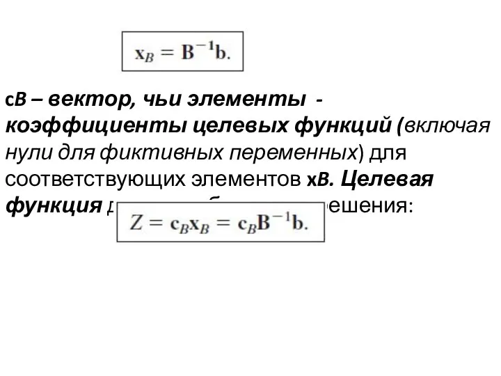 cB – вектор, чьи элементы - коэффициенты целевых функций (включая нули