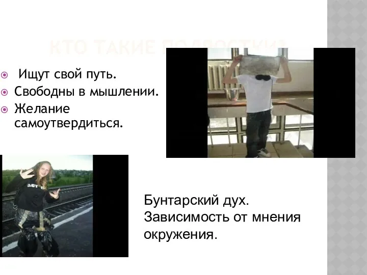 КТО ТАКИЕ ПОДРОСТКИ? Ищут свой путь. Свободны в мышлении. Желание самоутвердиться.