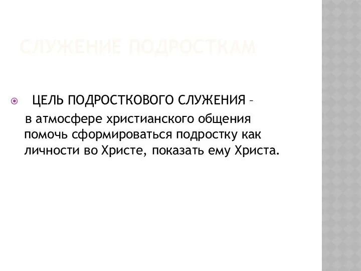 СЛУЖЕНИЕ ПОДРОСТКАМ ЦЕЛЬ ПОДРОСТКОВОГО СЛУЖЕНИЯ – в атмосфере христианского общения помочь