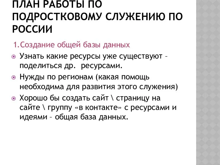 ПЛАН РАБОТЫ ПО ПОДРОСТКОВОМУ СЛУЖЕНИЮ ПО РОССИИ 1.Создание общей базы данных