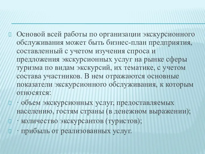 Основой всей работы по организации экскурсионного обслу­живания может быть бизнес-план предприятия,