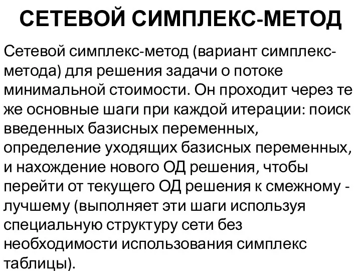 СЕТЕВОЙ СИМПЛЕКС-МЕТОД Сетевой симплекс-метод (вариант симплекс-метода) для решения задачи о потоке