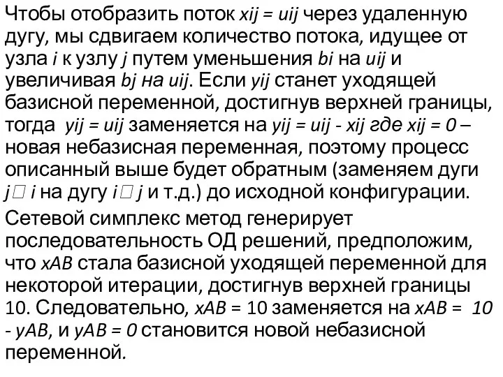 Чтобы отобразить поток xij = uij через удаленную дугу, мы сдвигаем