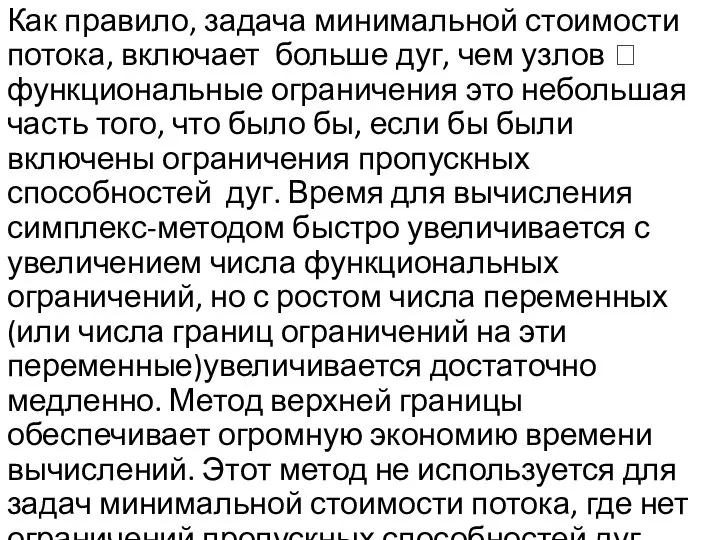 Как правило, задача минимальной стоимости потока, включает больше дуг, чем узлов