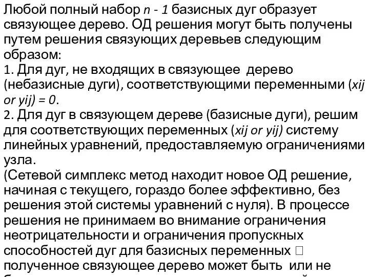 Любой полный набор n - 1 базисных дуг образует связующее дерево.