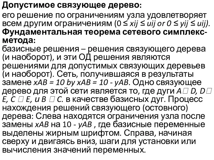 Допустимое связующее дерево: его решение по ограничениям узла удовлетворяет всем другим