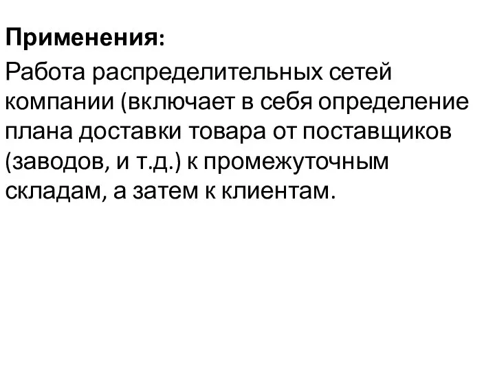 Применения: Работа распределительных сетей компании (включает в себя определение плана доставки