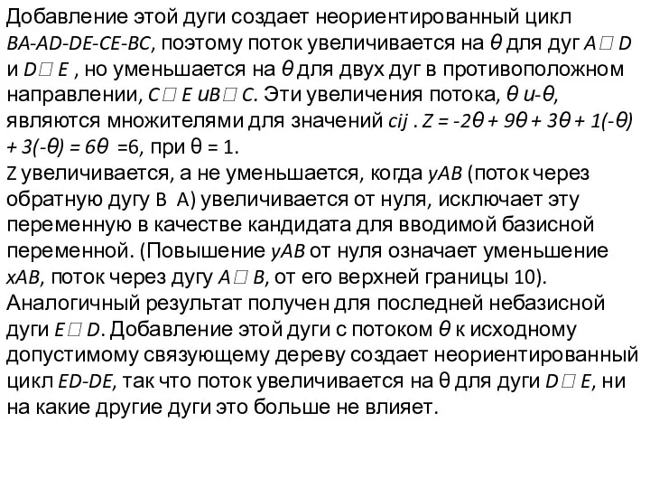 Добавление этой дуги создает неориентированный цикл BA-AD-DE-CE-BC, поэтому поток увеличивается на