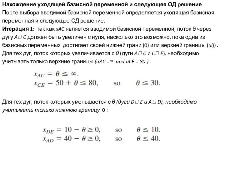 Нахождение уходящей базисной переменной и следующее ОД решение После выбора вводимой