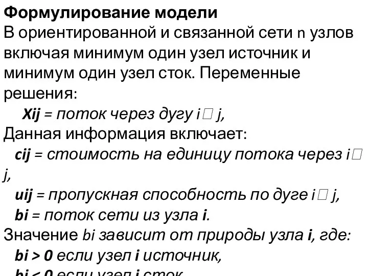 Формулирование модели В ориентированной и связанной сети n узлов включая минимум