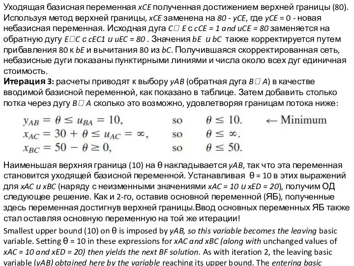 Уходящая базисная переменная xCE полученная достижением верхней границы (80). Используя метод