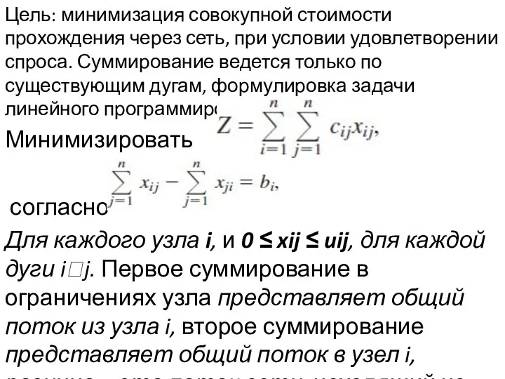 Цель: минимизация совокупной стоимости прохождения через сеть, при условии удовлетворении спроса.