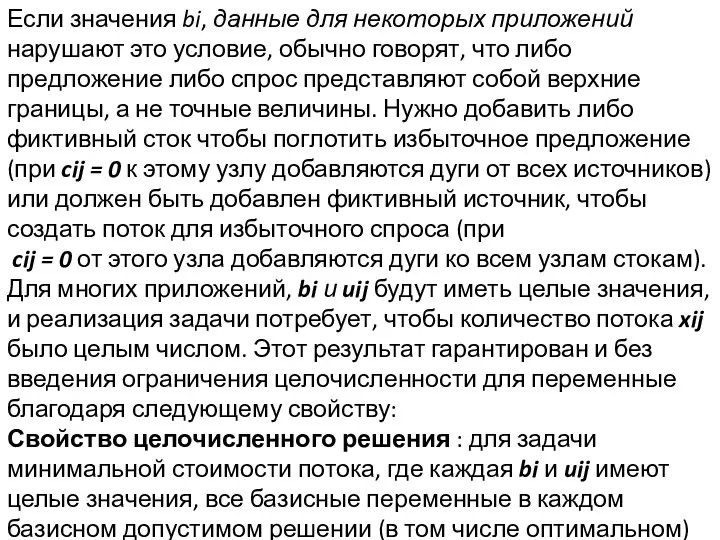 Если значения bi, данные для некоторых приложений нарушают это условие, обычно