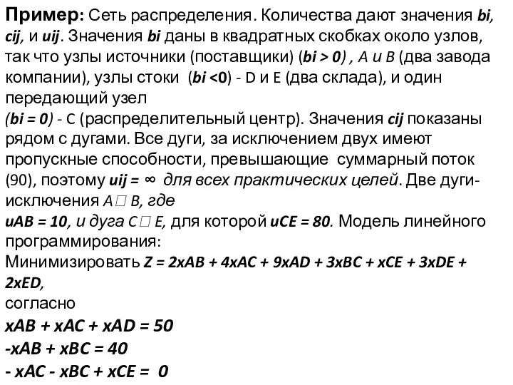 Пример: Сеть распределения. Количества дают значения bi, cij, и uij. Значения