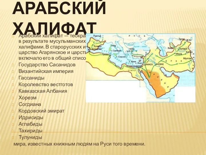 АРАБСКИЙ ХАЛИФАТ Арабский халифат — теократическое исламское государство, возникшее в результате