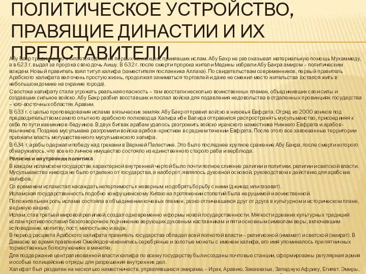 ПОЛИТИЧЕСКОЕ УСТРОЙСТВО, ПРАВЯЩИЕ ДИНАСТИИ И ИХ ПРЕДСТАВИТЕЛИ Абу Бакр традиционно считается