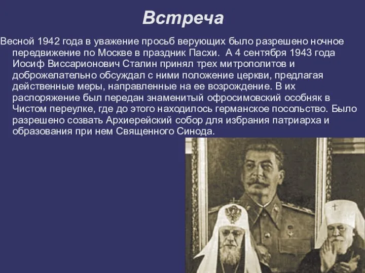 Встреча Весной 1942 года в уважение просьб верующих было разрешено ночное